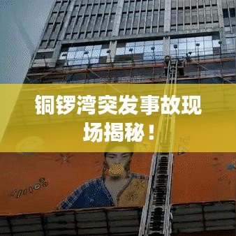 铜锣湾突发事故现场揭秘!