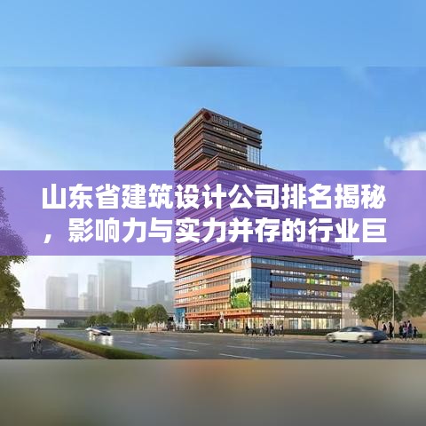 山东省建筑设计公司排名揭秘，影响力与实力并存的行业巨头解析