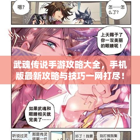 武魂传说手游攻略大全，手机版最新攻略与技巧一网打尽！