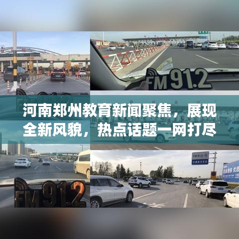 河南郑州教育新闻聚焦，展现全新风貌，热点话题一网打尽
