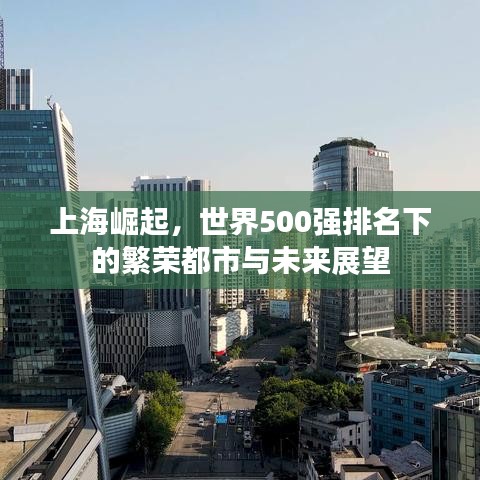 上海崛起，世界500强排名下的繁荣都市与未来展望