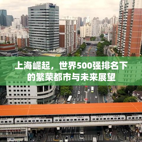 上海崛起,世界500强排名下的繁荣都市与未来展望