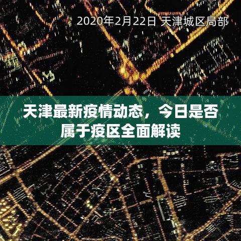 天津最新疫情动态，今日是否属于疫区全面解读