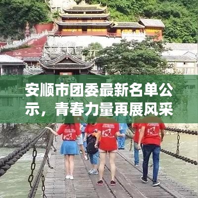 安顺市团委最新名单公示,青春力量再展风采