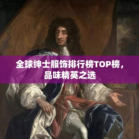 全球绅士服饰排行榜TOP榜,品味精英之选