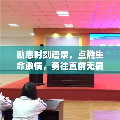 励志时刻语录，点燃生命激情，勇往直前无畏挑战