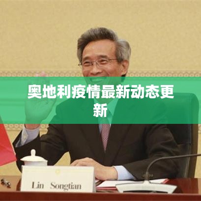 奥地利疫情最新动态更新