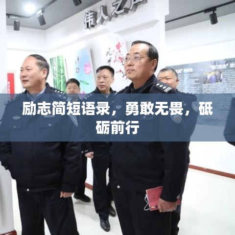 励志简短语录,勇敢无畏,砥砺前行