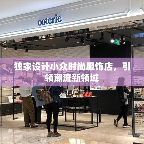独家设计小众时尚服饰店，引领潮流新领域