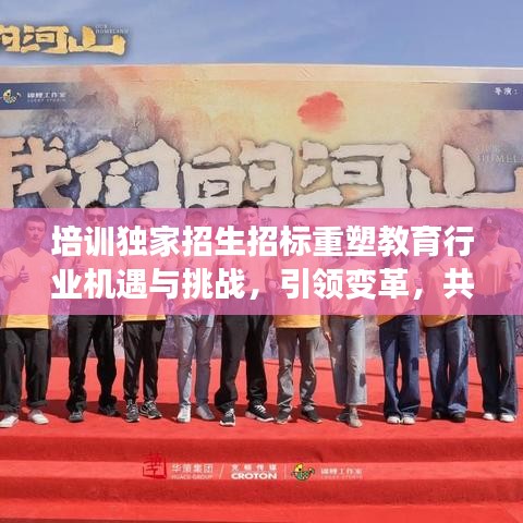 培训独家招生招标重塑教育行业机遇与挑战,引领变革,共创未来教育新篇章