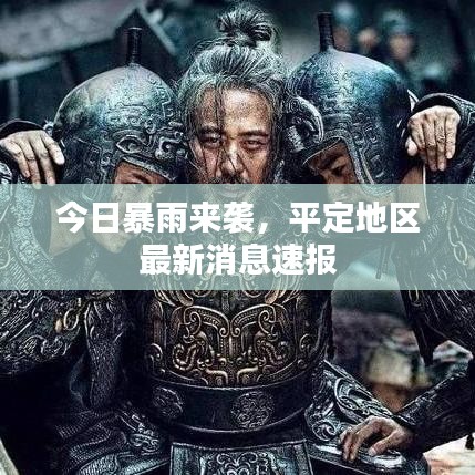 今日暴雨来袭,平定地区最新消息速报