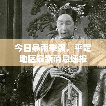 今日暴雨来袭,平定地区最新消息速报