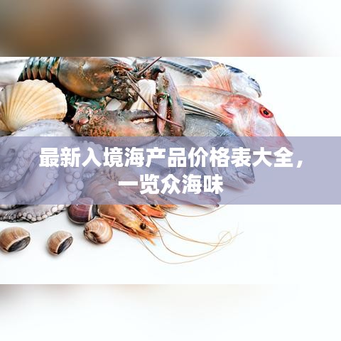 最新入境海产品价格表大全，一览众海味