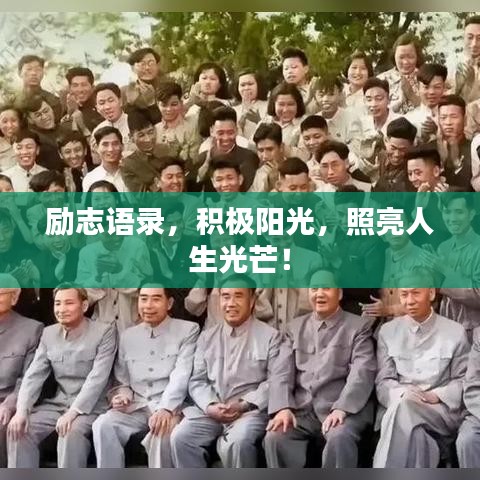 励志语录，积极阳光，照亮人生光芒！