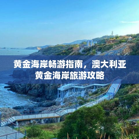黄金海岸畅游指南，澳大利亚黄金海岸旅游攻略