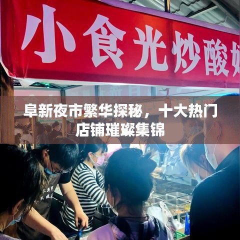 阜新夜市繁华探秘，十大热门店铺璀璨集锦