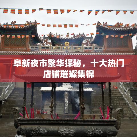阜新夜市繁华探秘,十大热门店铺璀璨集锦