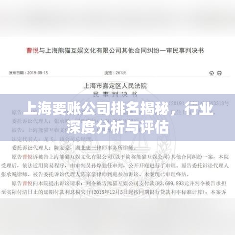 上海要账公司排名揭秘，行业深度分析与评估