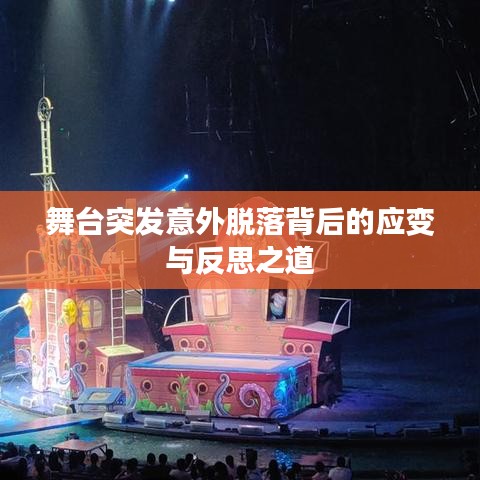 舞台突发意外脱落背后的应变与反思之道