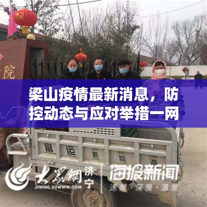 梁山疫情最新消息，防控动态与应对举措一网打尽