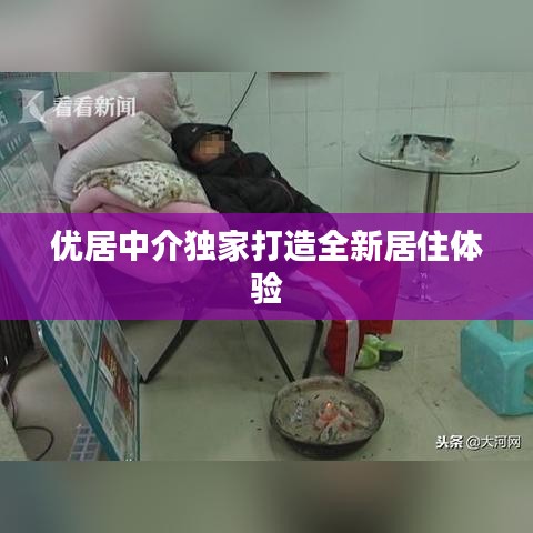 优居中介独家打造全新居住体验