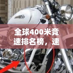 全球400米竞速排名榜，速度与激情的巅峰对决！
