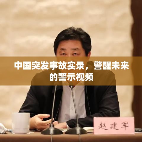 中国突发事故实录,警醒未来的警示视频