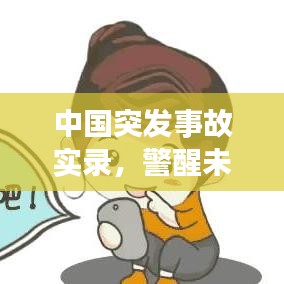 中国突发事故实录,警醒未来的警示视频