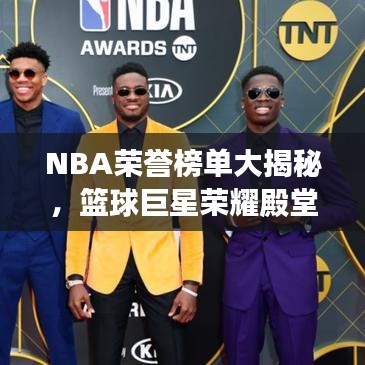 NBA荣誉榜单大揭秘，篮球巨星荣耀殿堂盘点