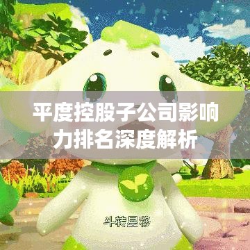 平度控股子公司影响力排名深度解析