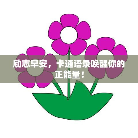 励志早安，卡通语录唤醒你的正能量！