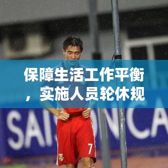 保障生活工作平衡,实施人员轮休规定的重要性