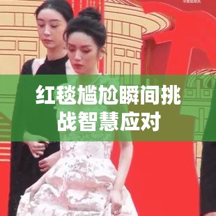 红毯尴尬瞬间挑战智慧应对