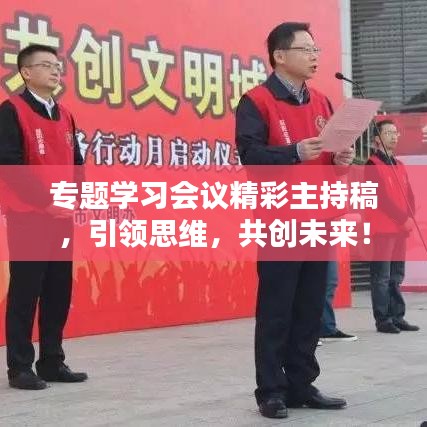 专题学习会议精彩主持稿，引领思维，共创未来！