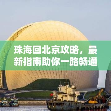 珠海回北京攻略，最新指南助你一路畅通