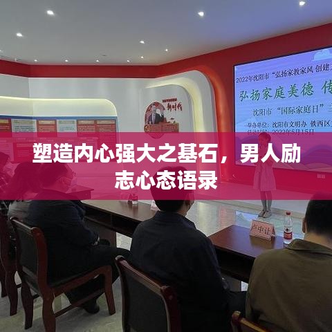 塑造内心强大之基石，男人励志心态语录