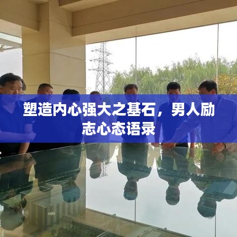 塑造内心强大之基石,男人励志心态语录