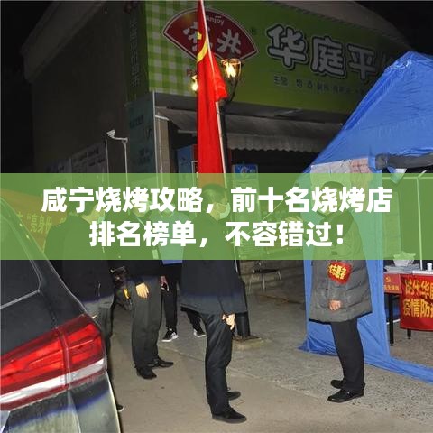 咸宁烧烤攻略,前十名烧烤店排名榜单,不容错过!