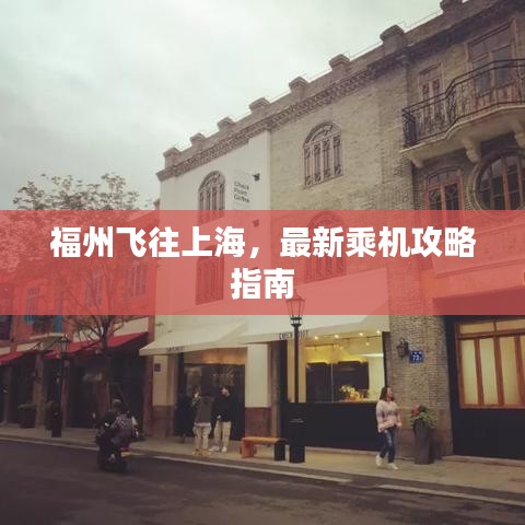 福州飞往上海，最新乘机攻略指南