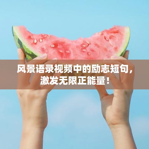 风景语录视频中的励志短句,激发无限正能量!