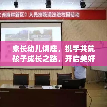 家长幼儿讲座，携手共筑孩子成长之路，开启美好未来之门