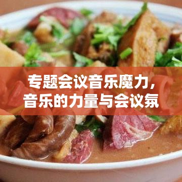 专题会议音乐魔力，音乐的力量与会议氛围的完美融合