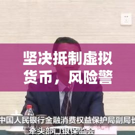 坚决抵制虚拟货币，风险警示不容小觑