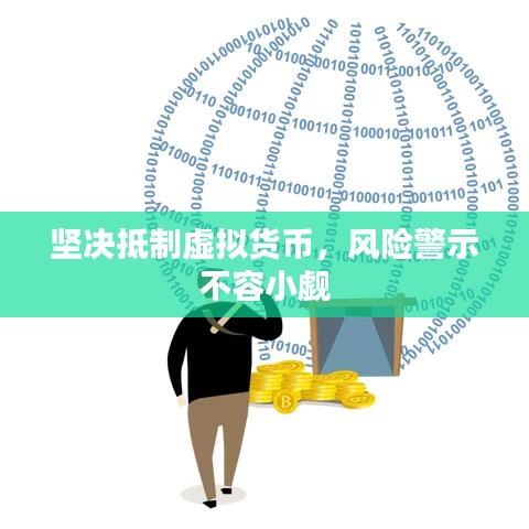 坚决抵制虚拟货币,风险警示不容小觑