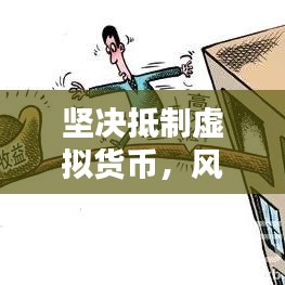 坚决抵制虚拟货币,风险警示不容小觑