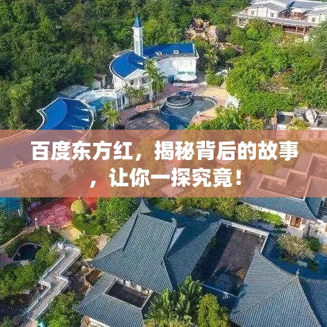 百度东方红，揭秘背后的故事，让你一探究竟！