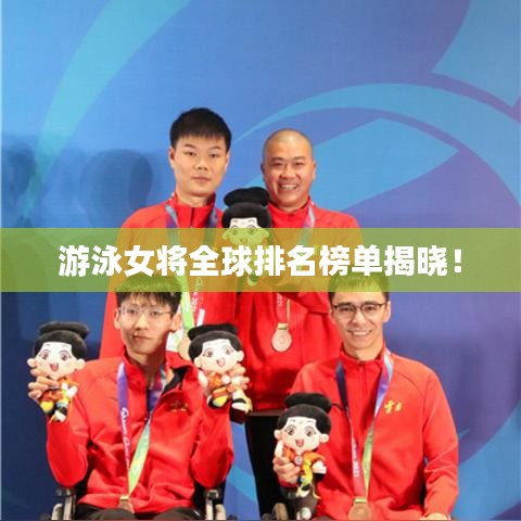 游泳女将全球排名榜单揭晓！