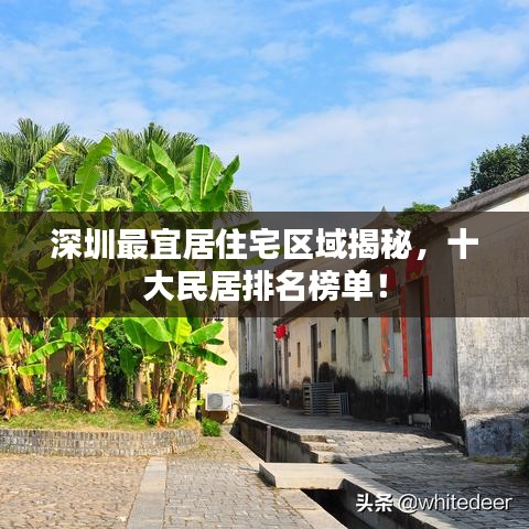 深圳最宜居住宅区域揭秘,十大民居排名榜单!
