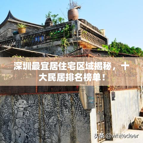 深圳最宜居住宅区域揭秘,十大民居排名榜单!