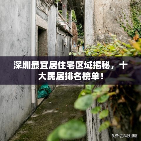深圳最宜居住宅区域揭秘,十大民居排名榜单!